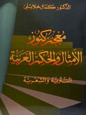 cover image of معجم كنوز الامثال والحكم العربية